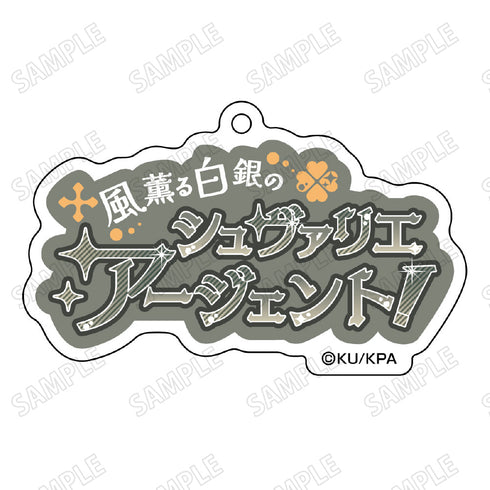 『美男高校地球防衛部ETERNAL LOVE!』台詞アクリルキーホルダー7有馬 燻